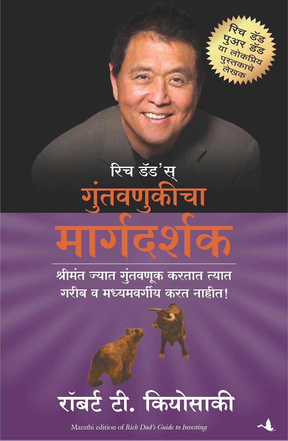RICH DAD'S GUIDE TO INVESTING  (MARATHI)