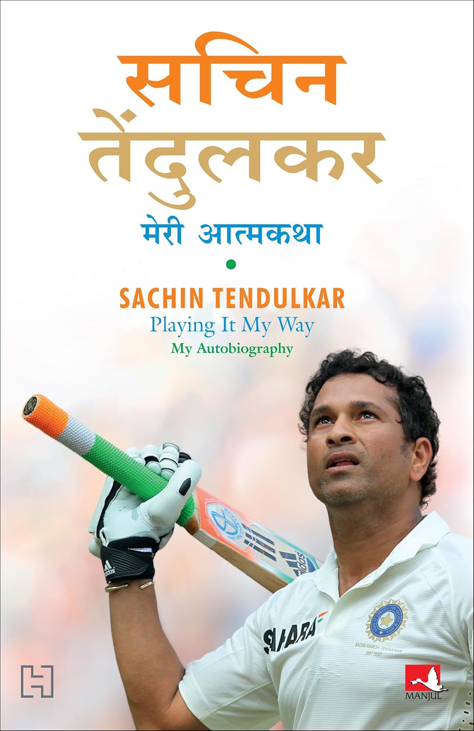 Sachin Tendulkar: Meri Atmakatha (Hindi) 