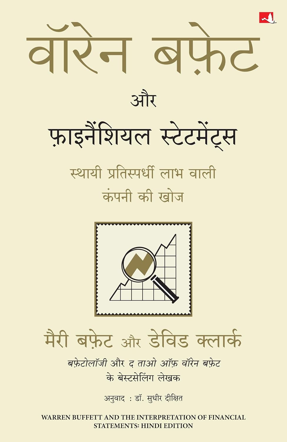 Warren Buffett Aur Financial Statements (Hindi)
