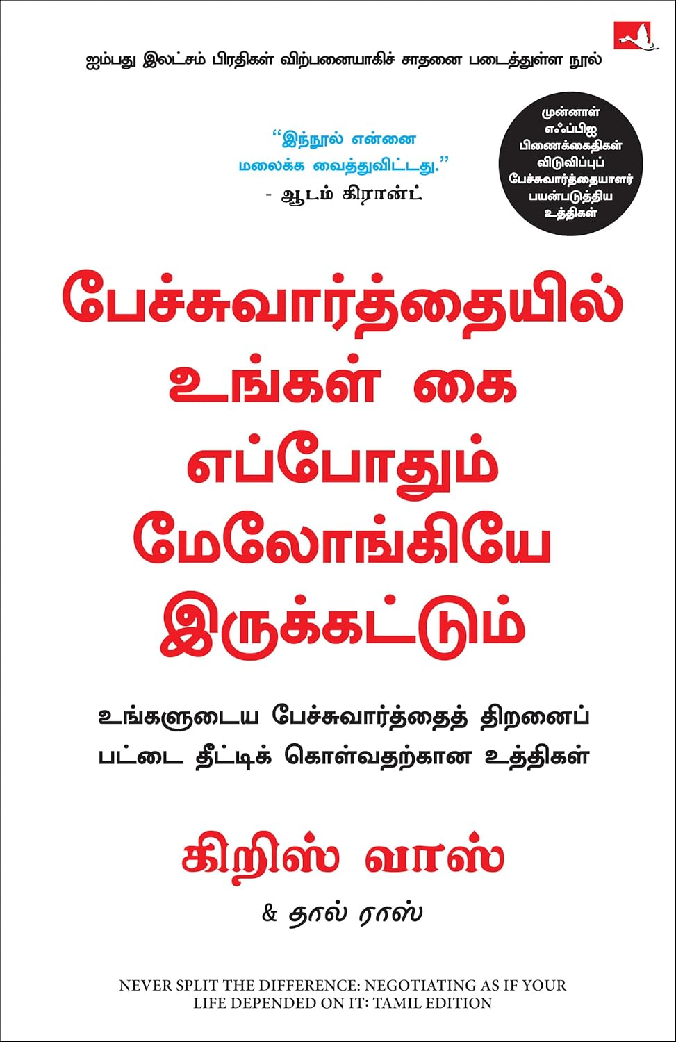 Never Split the Difference: Negotiating as If Your Life Depended on It (Tamil) 