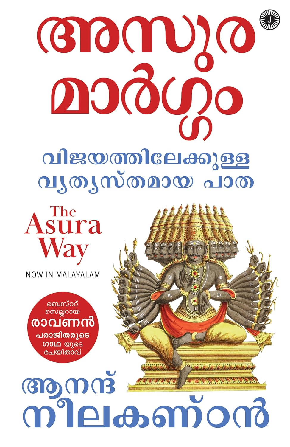 The Asura Way (Malayalam)