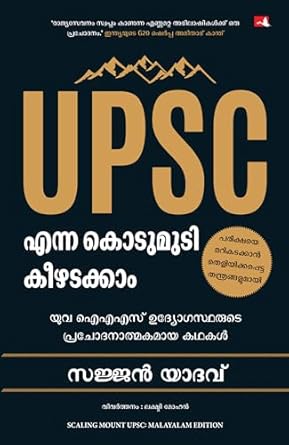 Scaling Mount UPSC: Inspiring Stories of Young IAS Officers (Malayalam)