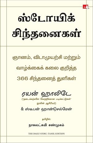 The Daily Stoic (Tamil)