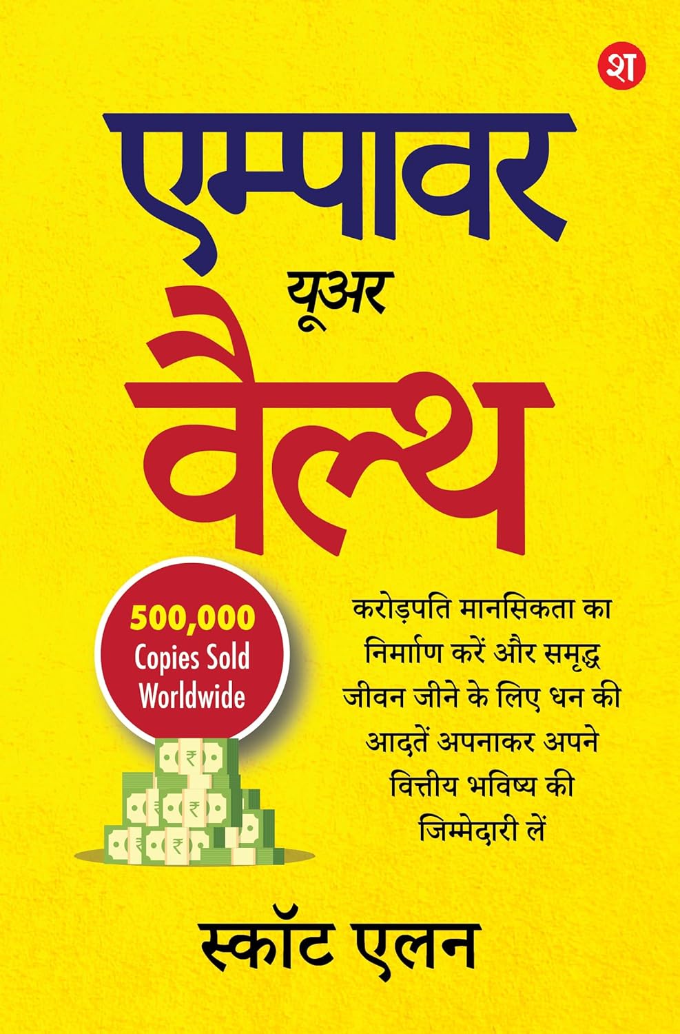 Empower Your Wealth [Hindi]
