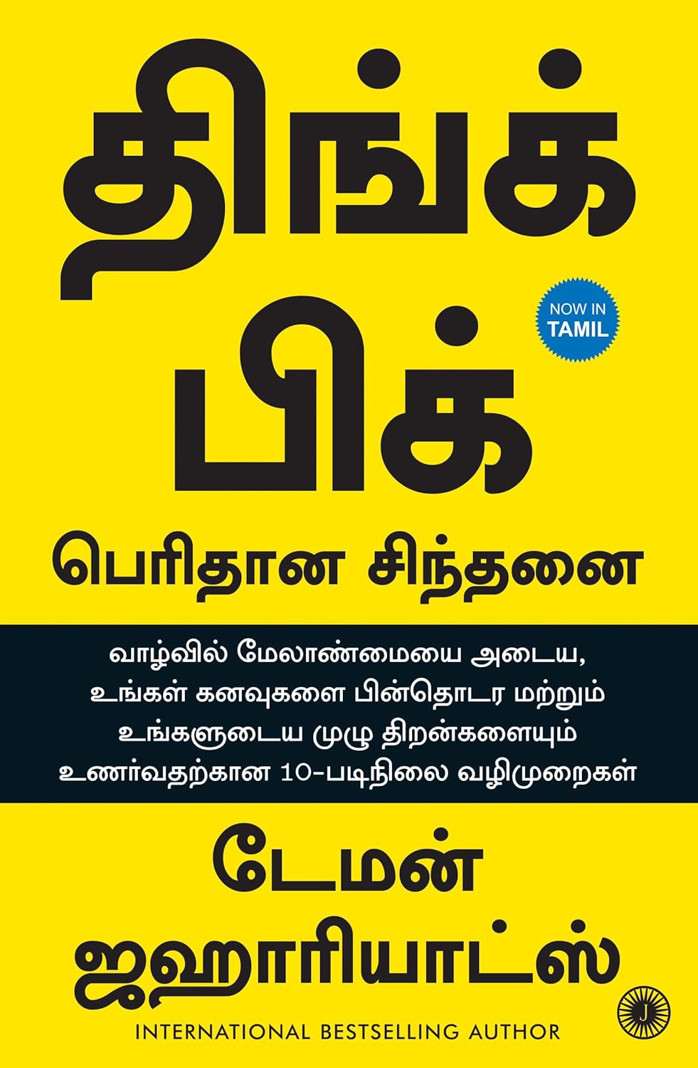 Think Big: Unlock Your Full Potential (Tamil)