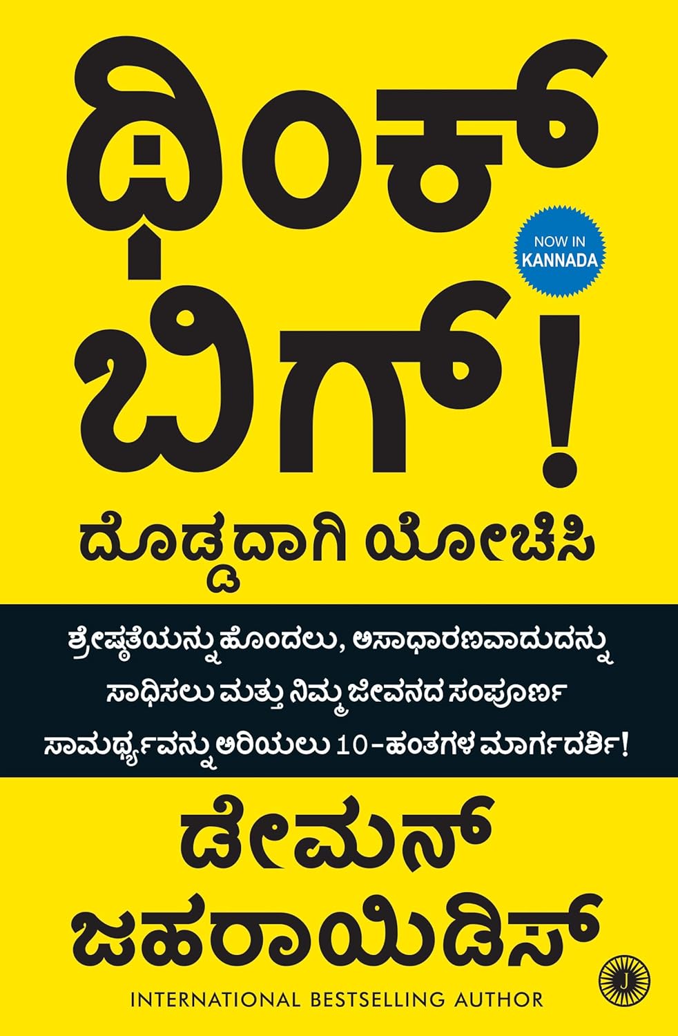 Think Big: Unlock Your Full Potential (Kannada)