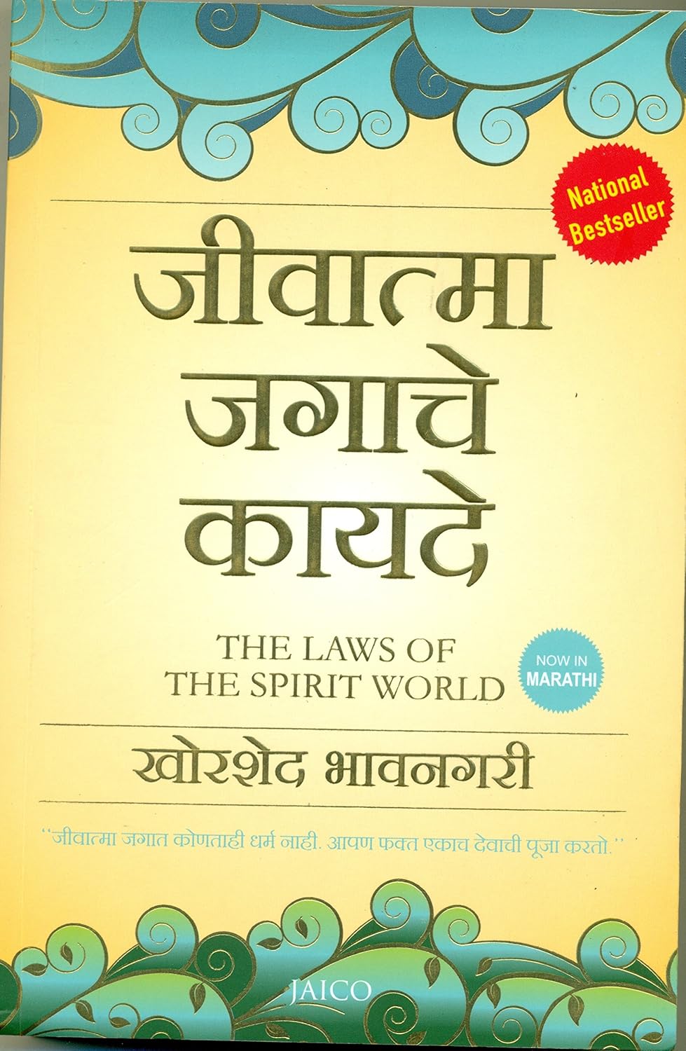 The Laws of the Spirit World (Marathi)