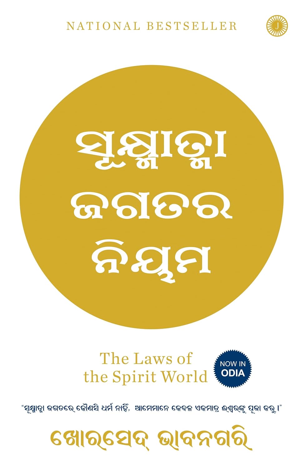 The Laws of the Spirit World (Odia)