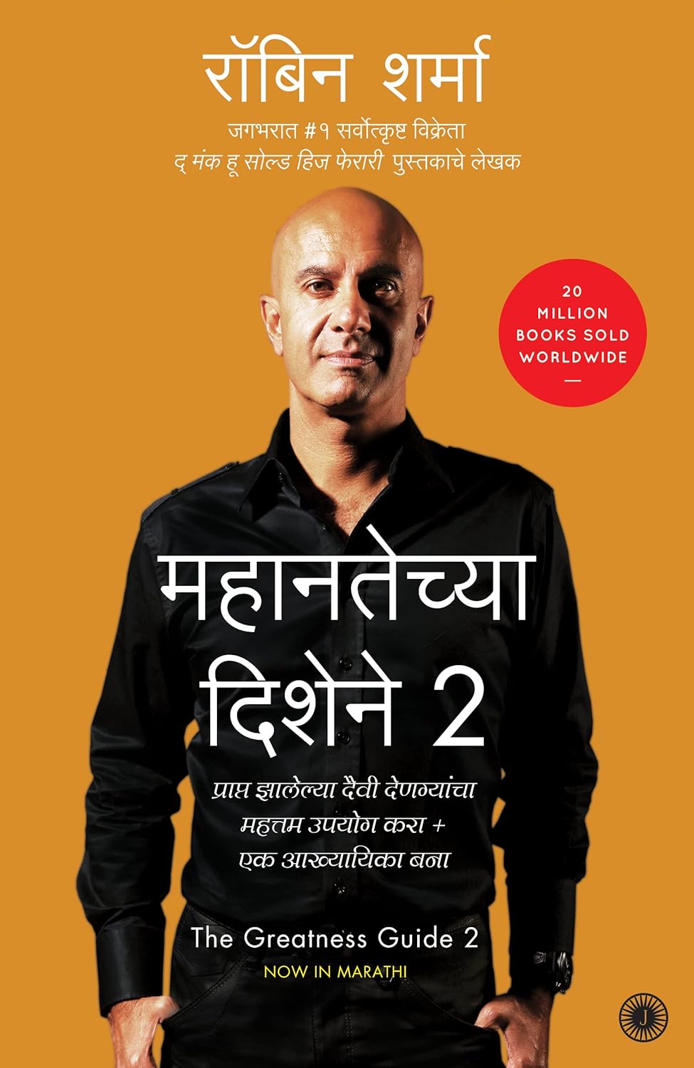 The Greatness Guide 2 (Marathi)