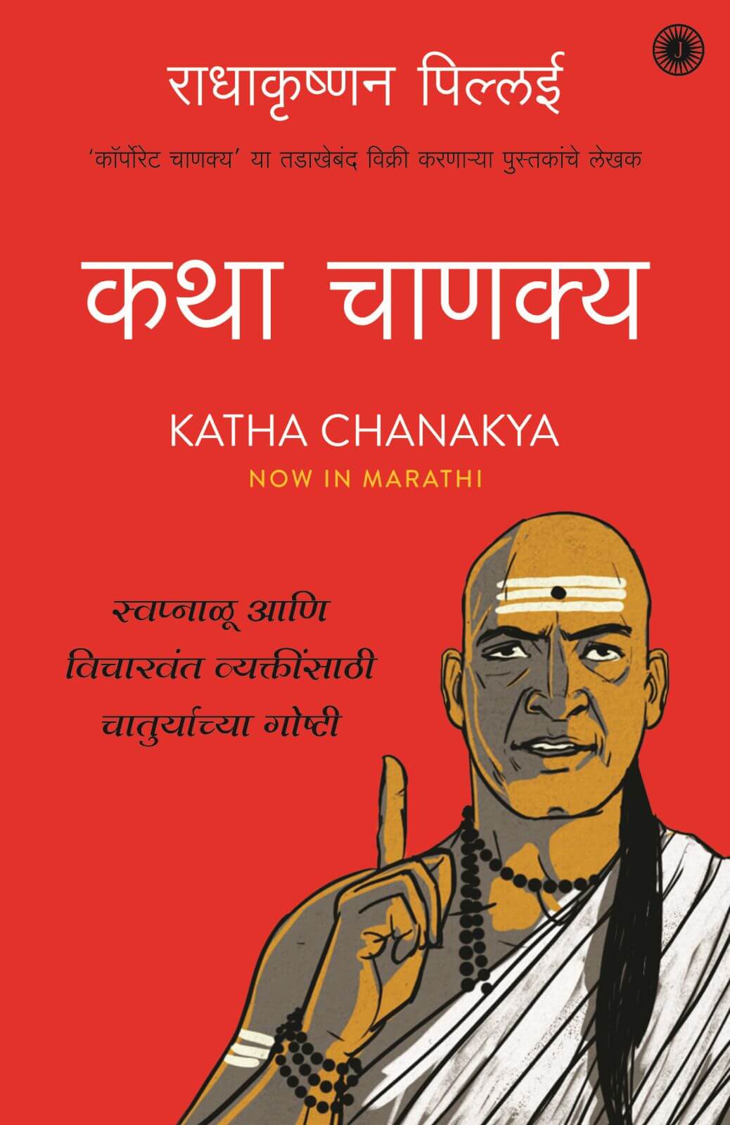 Katha Chanakya (Marathi)