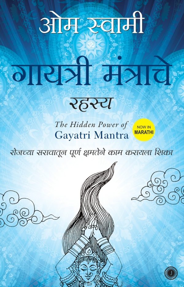 The Hidden Power of Gayatri Mantra (Marathi)