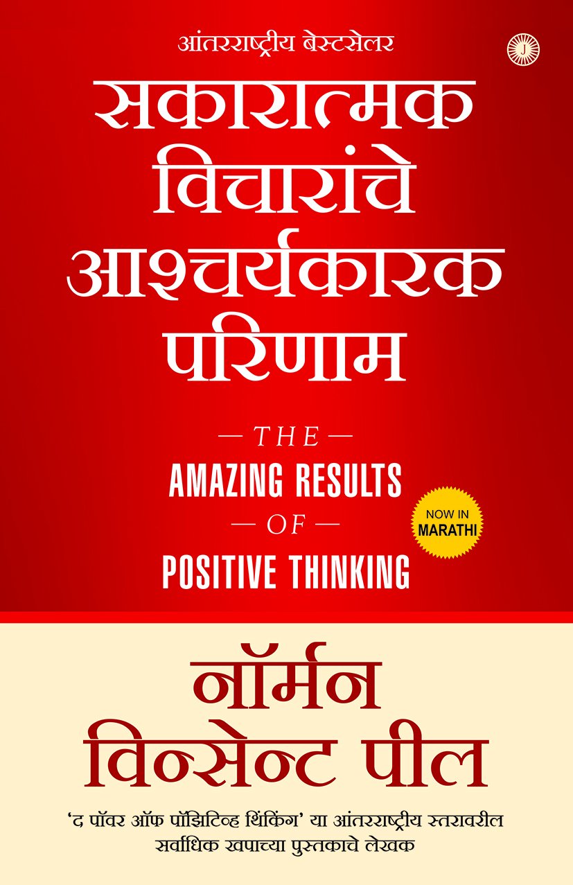 The Amazing Results of Positive Thinking (Marathi)