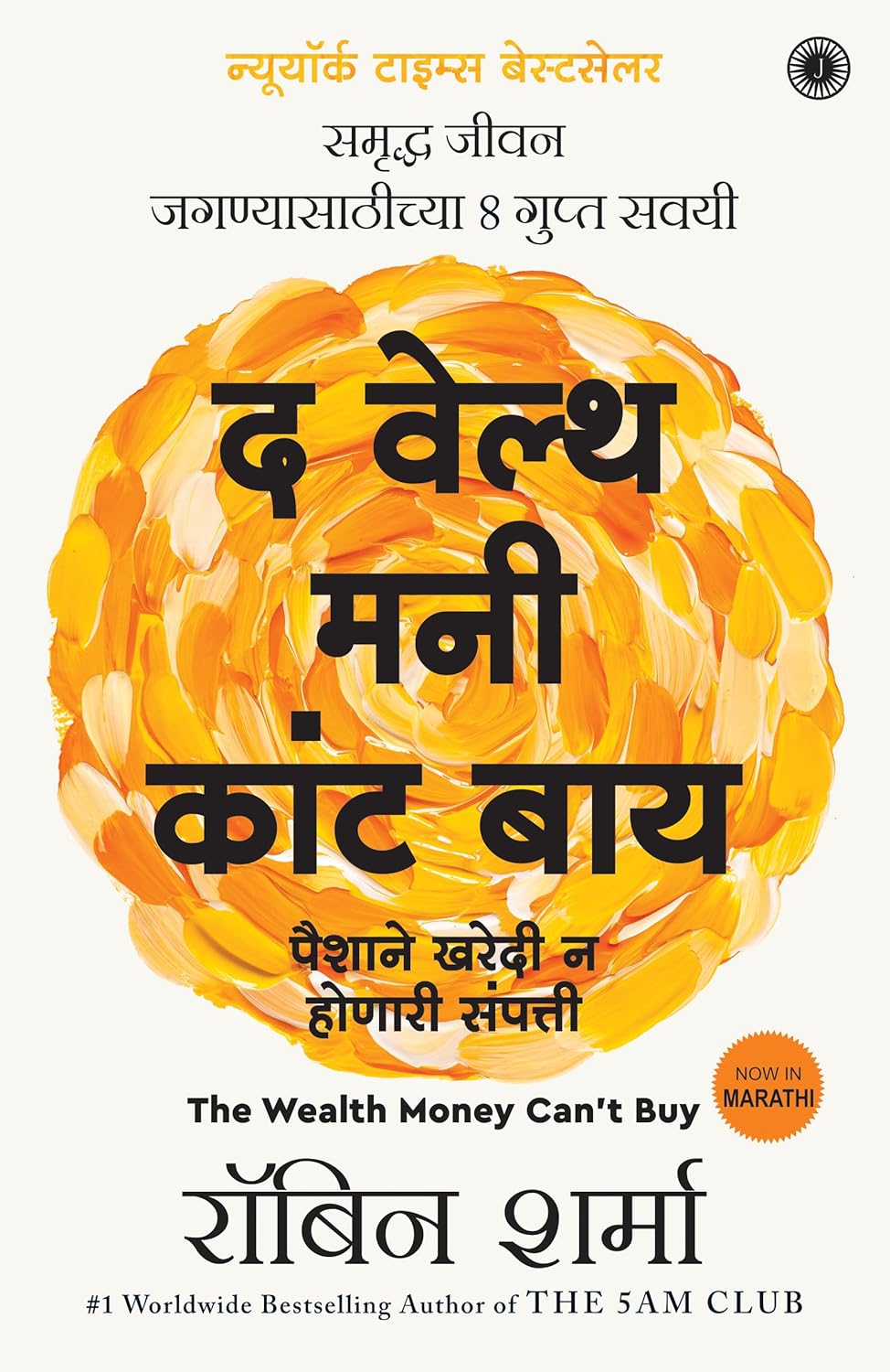 The Wealth Money Can't Buy: The 8 Hidden Habits to Live Your Richest Life (Marathi)