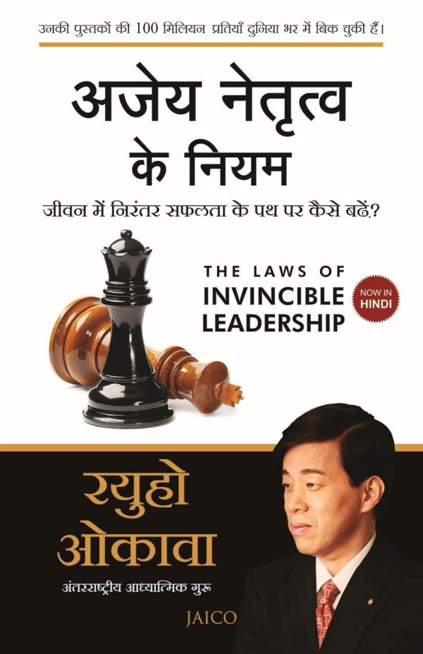 The Laws of Invincible Leadership (Hindi)
