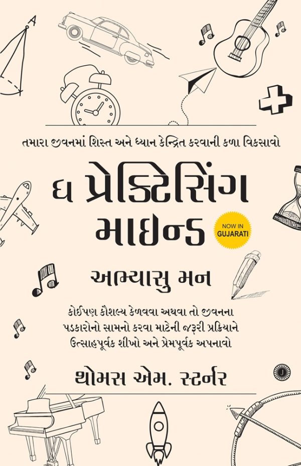 The Practicing Mind (Gujarati)
