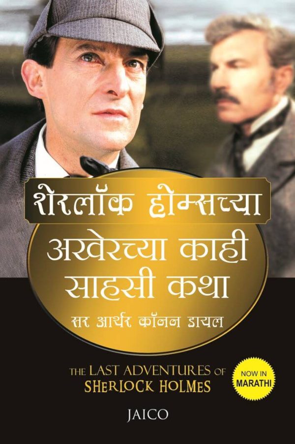 The Last Adventures of Sherlock Holmes (Marathi)