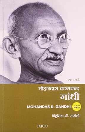 MOHANDAS K. GANDHI: A BIOGRAPHY (HINDI)