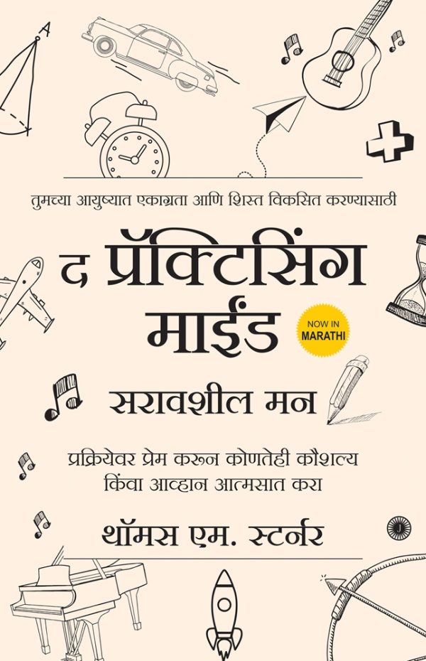 The Practicing Mind (Marathi)