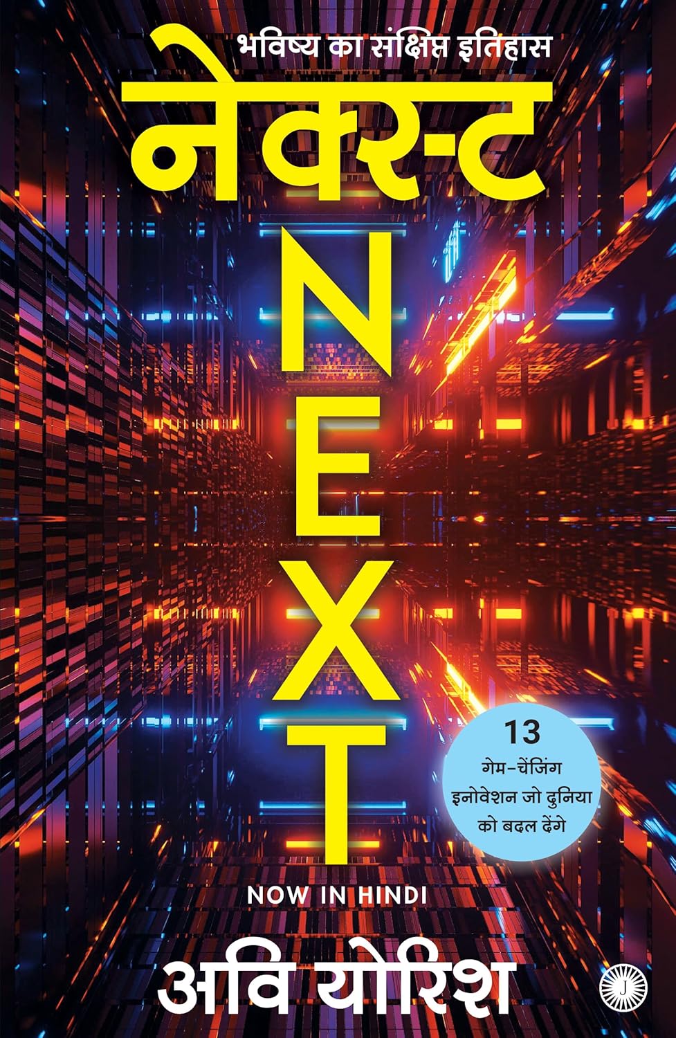 NEXT: A BRIEF HISTORY OF THE FUTURE (HINDI)