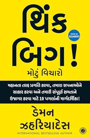 Think Big: A 10-Step Guide to Aspiring to Greatness, Pursuing Your Dreams, and Unleashing Your Full Potential! (Gujarati)