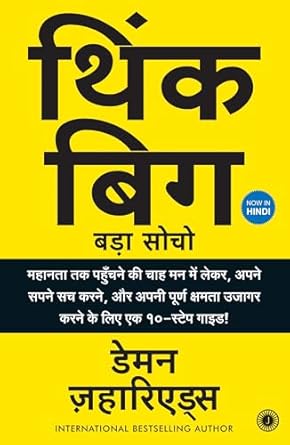 Think Big: A 10-Step Guide to Aspiring to Greatness, Pursuing Your Dreams, and Unleashing Your Full Potential! (Hindi)
