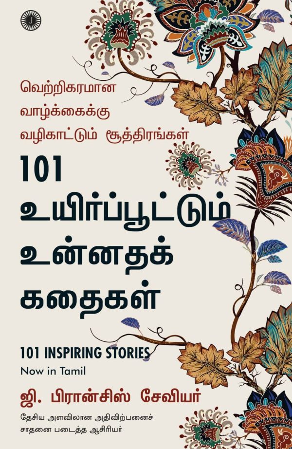101 Inspiring Stories (Tamil)