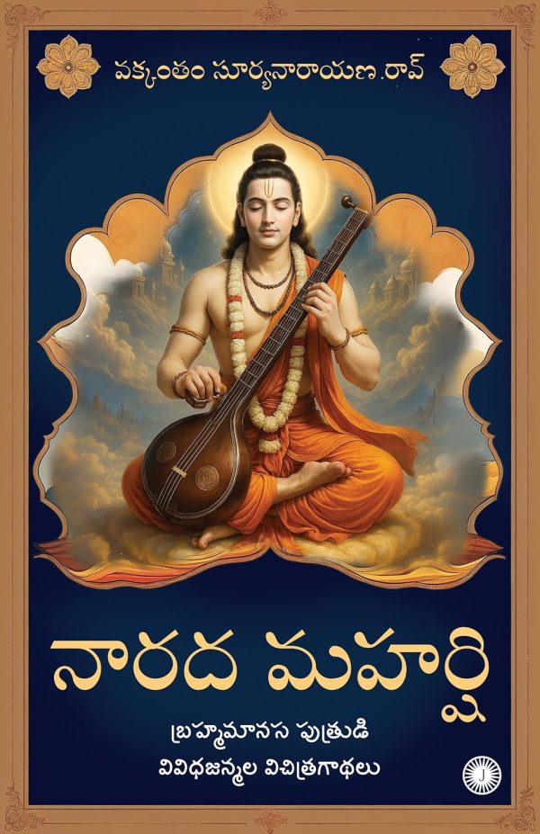 NARADA MAHARSHI: THE STRANGE TALES OF THE VARIOUS BIRTHS OF BRAHMA’S MIND-BORN SON (TELUGU)
