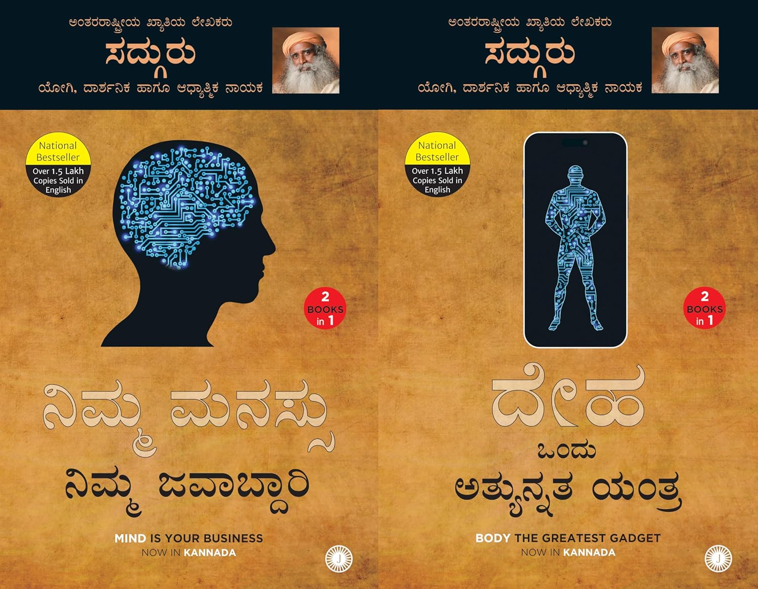 Mind is your Business & Body the Greatest Gadget  (Kannada) (2 Books in 1)
