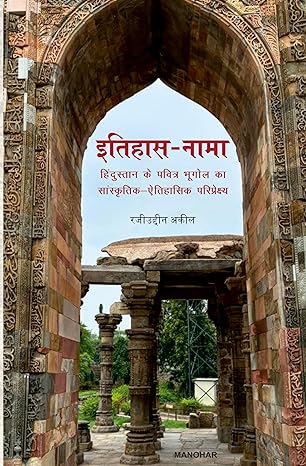 Itihaas-Nama: Hindustan Ke Pavitra Bhugol Ka Sanskiritik-Aitihaasik Pariprekshy