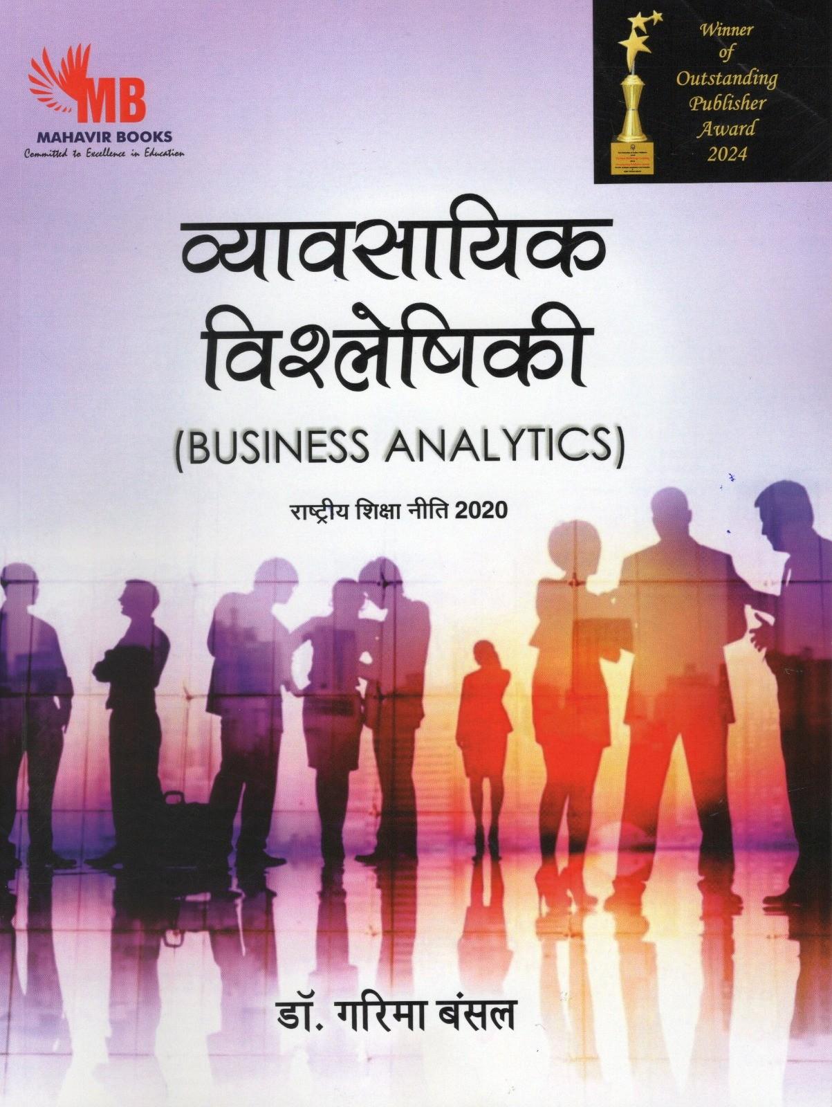 व्यावसायिक विश्लेषिकी