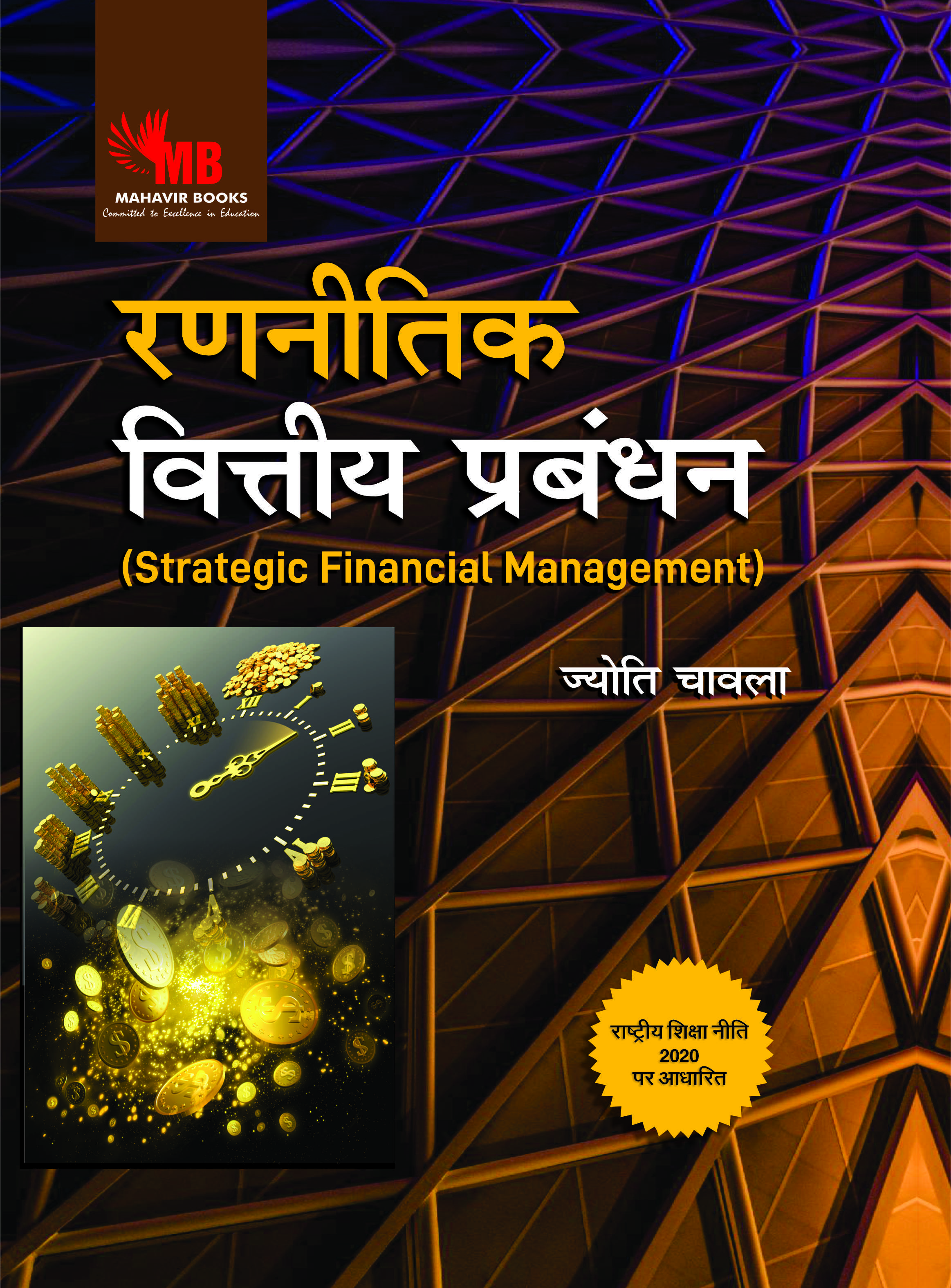 रणनीतिक वित्तीय प्रबंधन