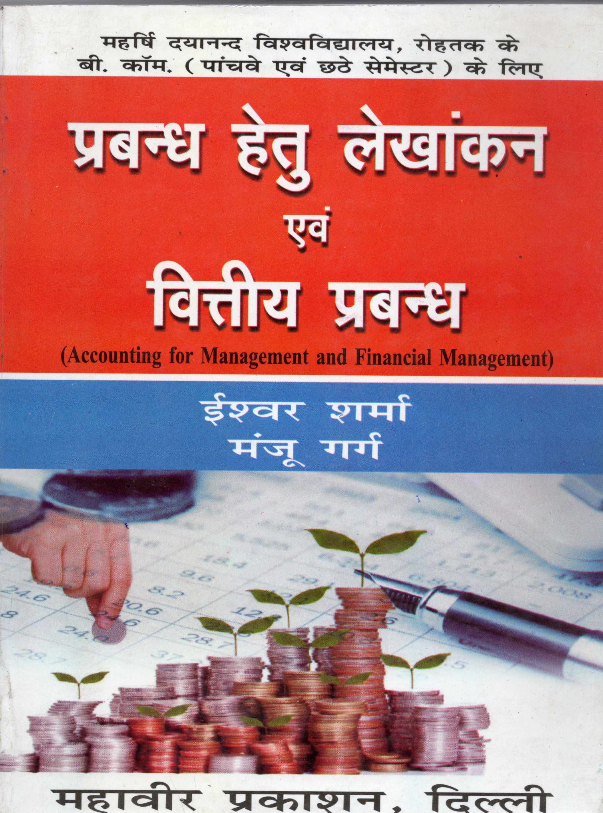 प्रबंध हेतु लेखांकन एवं वित्तीय प्रबंध