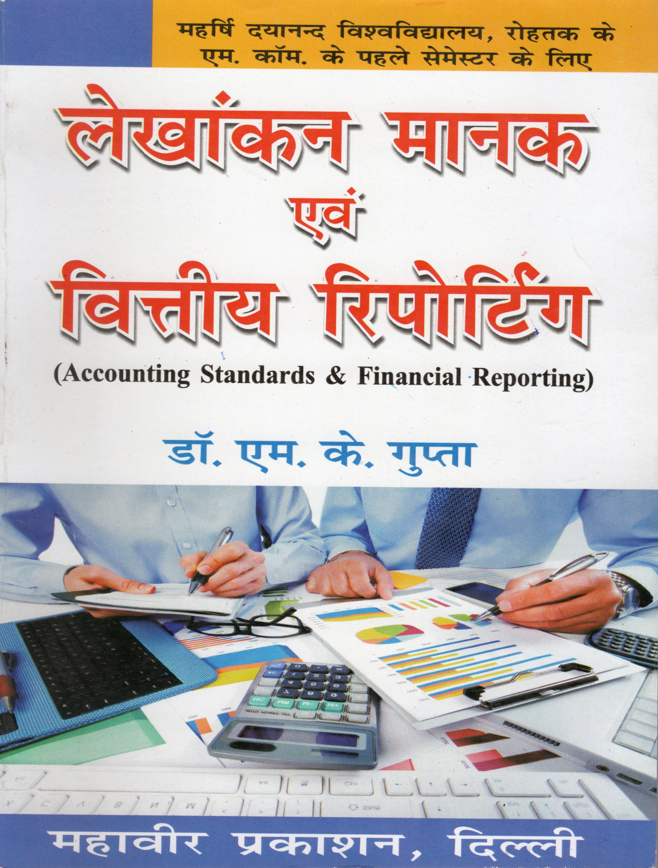 लेखांकन मानक एवं वित्तीय रिपोर्टिंग