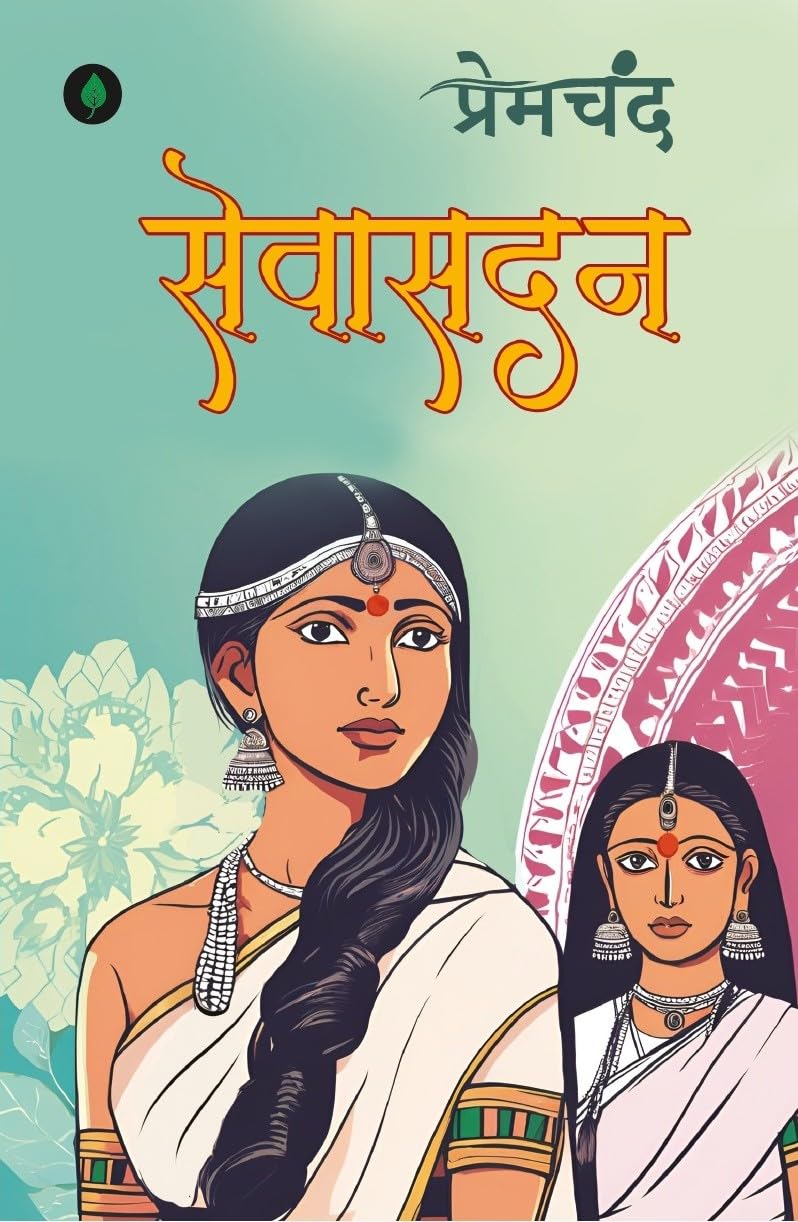 Seva Sadan | सेवा सदन