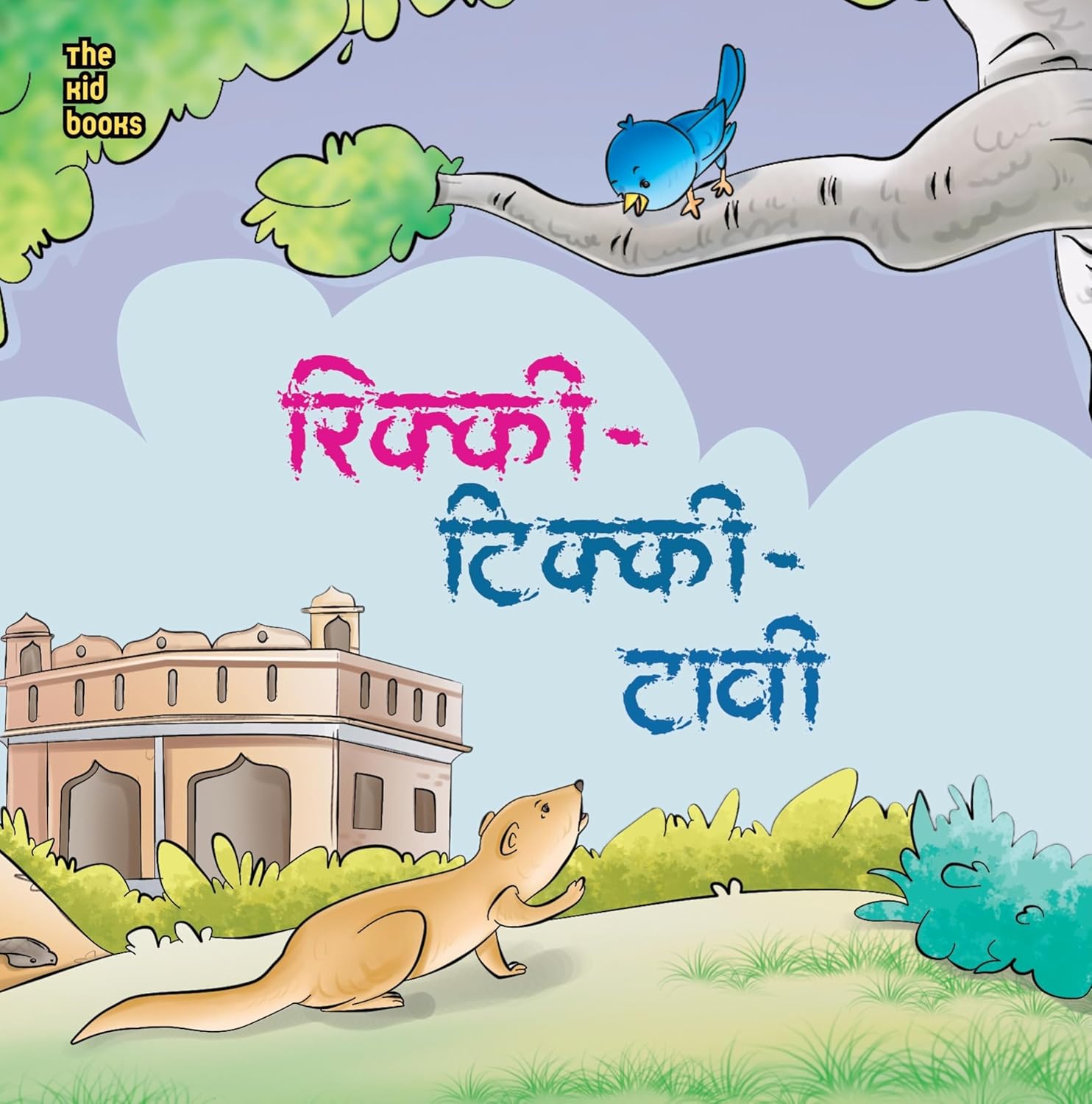Rikki Tikki Tawi | रिक्की टिक्की तावी