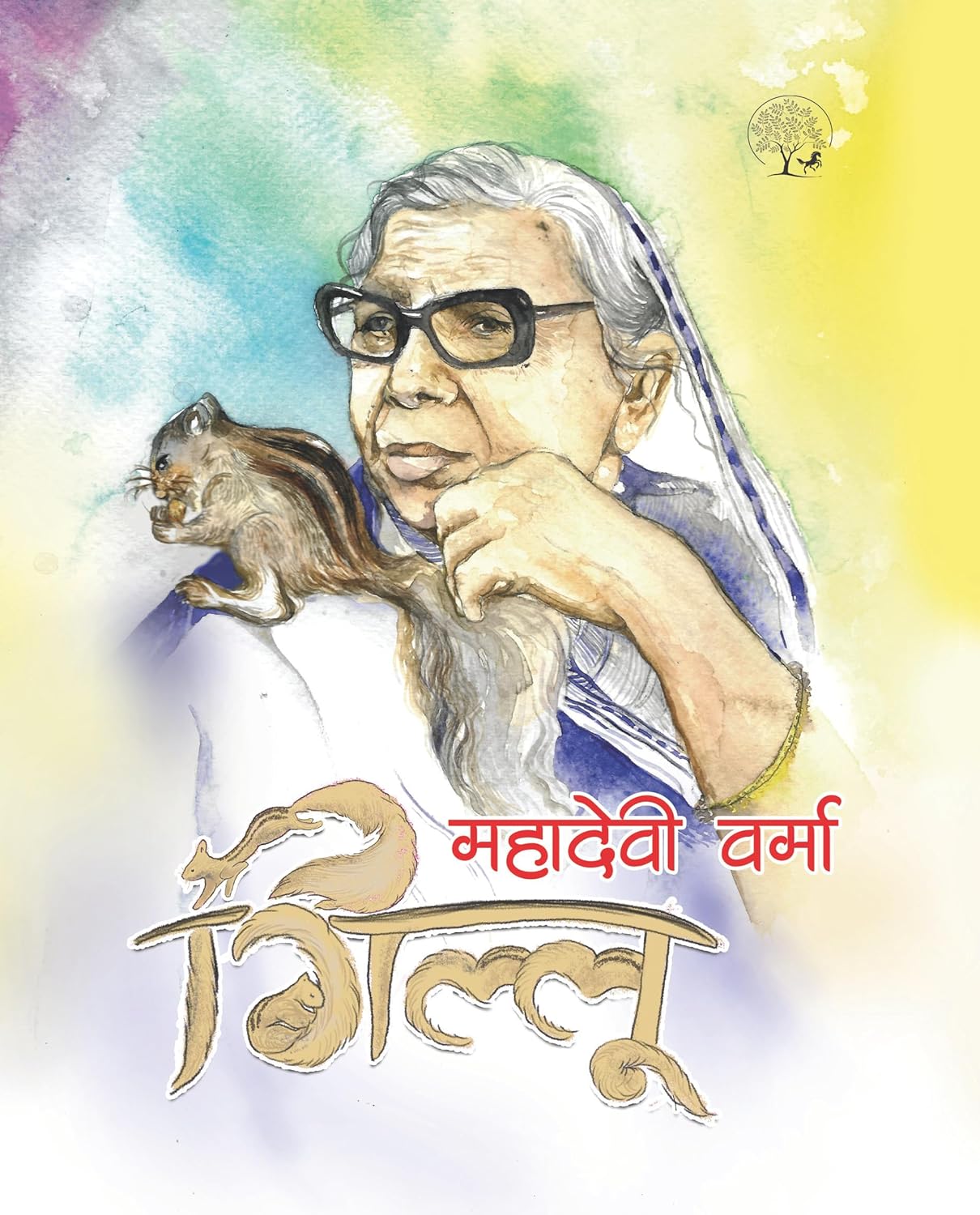 Gillu | गिल्लू