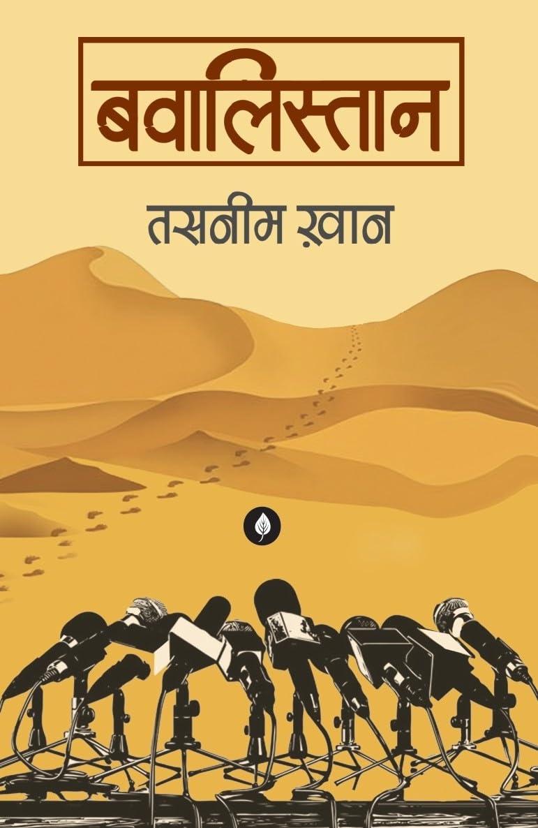 BAWALISTAN | बवालिस्तान