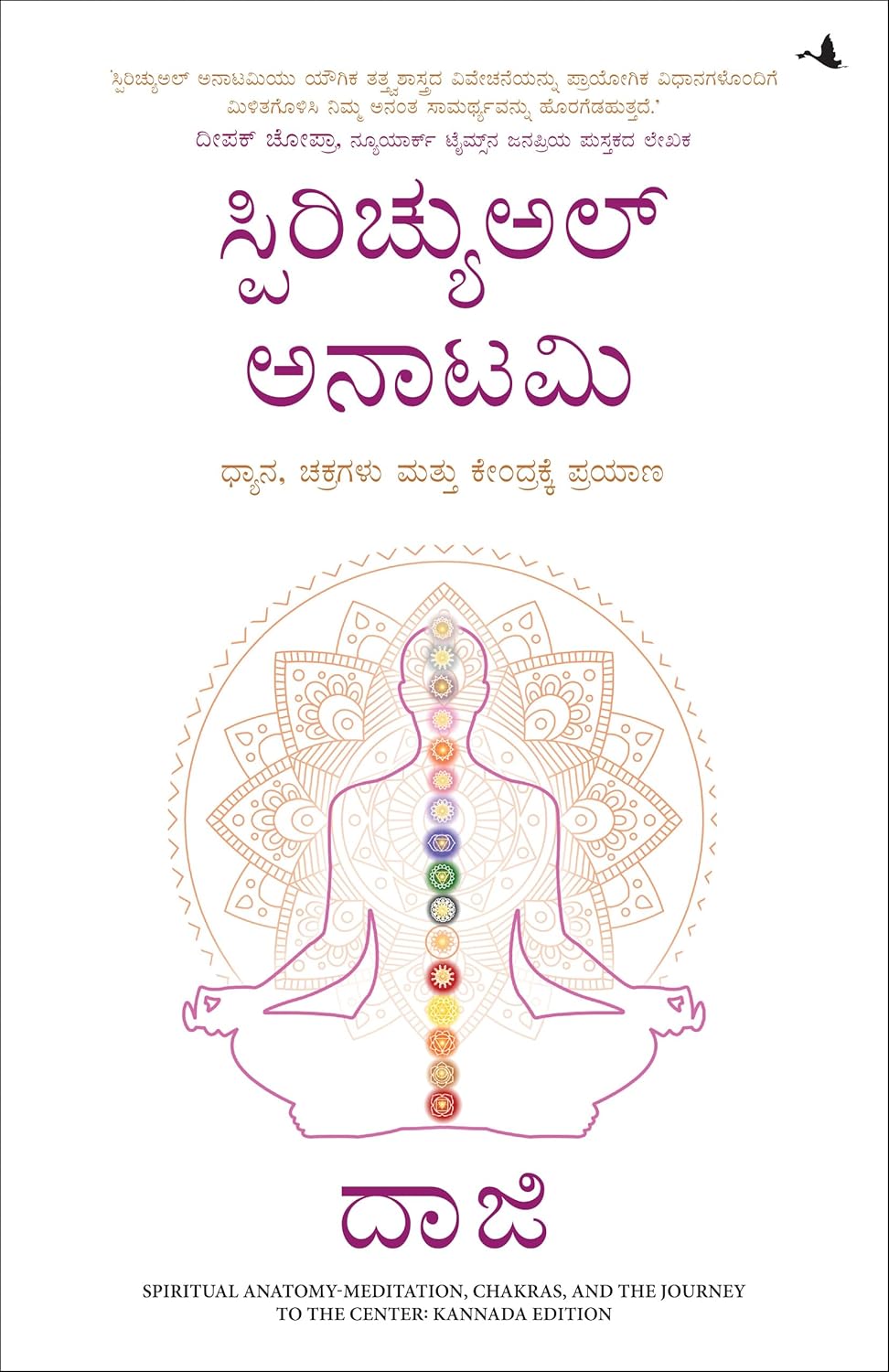 SPIRITUAL ANATOMY - MEDITATION, CHAKRAS AND THE JOURNEY TO THE CENTER (KANNADA)