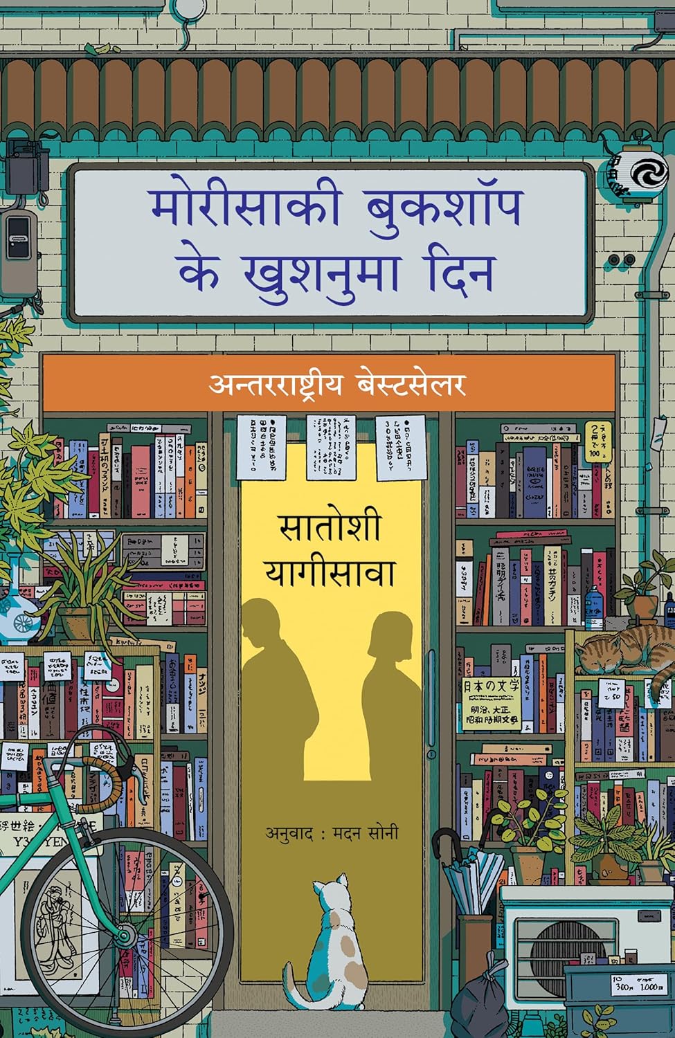 Days at the Morisaki Bookshop | मोरीसाकी बुकशॉप के खुशनुमा दिन (Hindi)