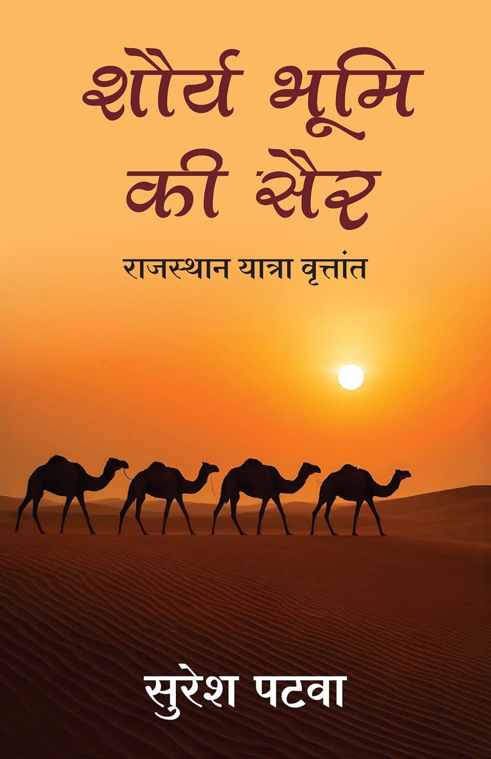 Shaurya Bhoomi Ki Sair (Hindi)