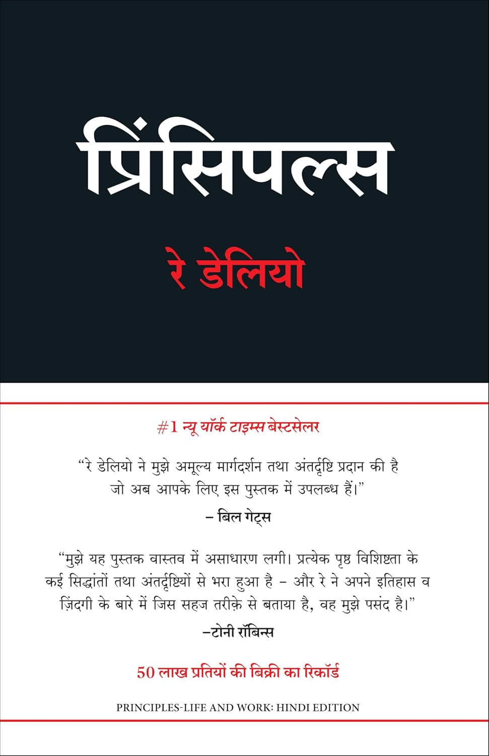 PRINCIPLES: LIFE AND WORK (HINDI)
