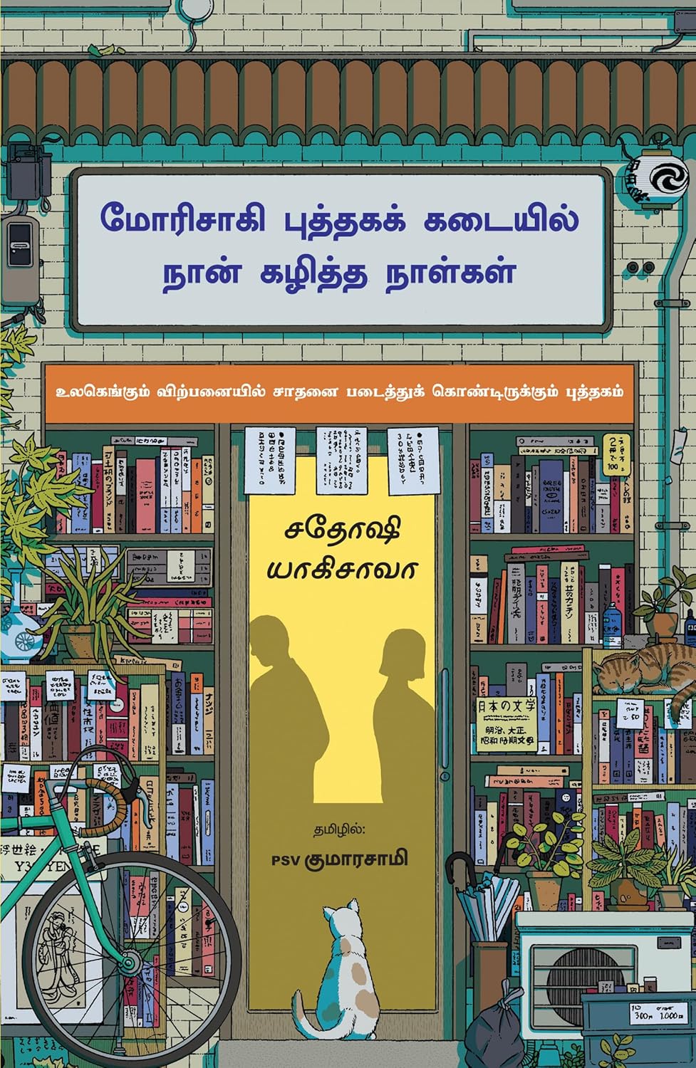 Days at the Morisaki Bookshop (Tamil)
