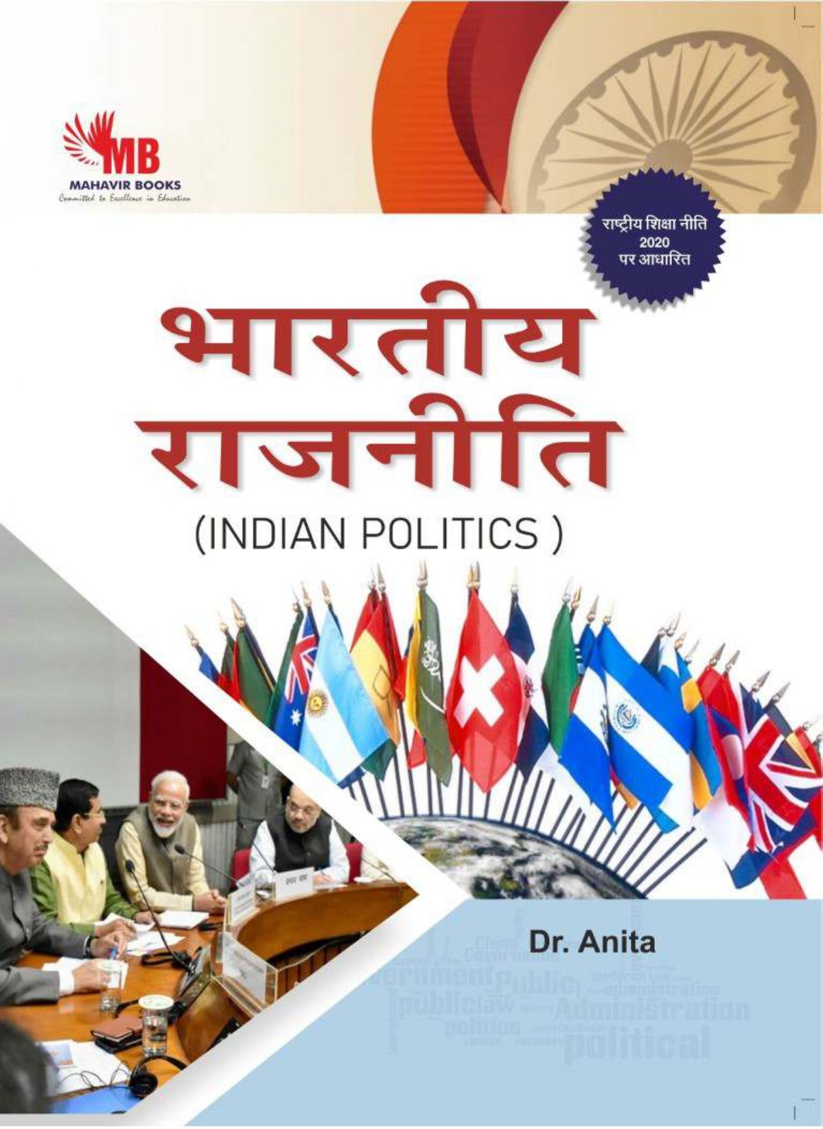 भारतीय राजनीति