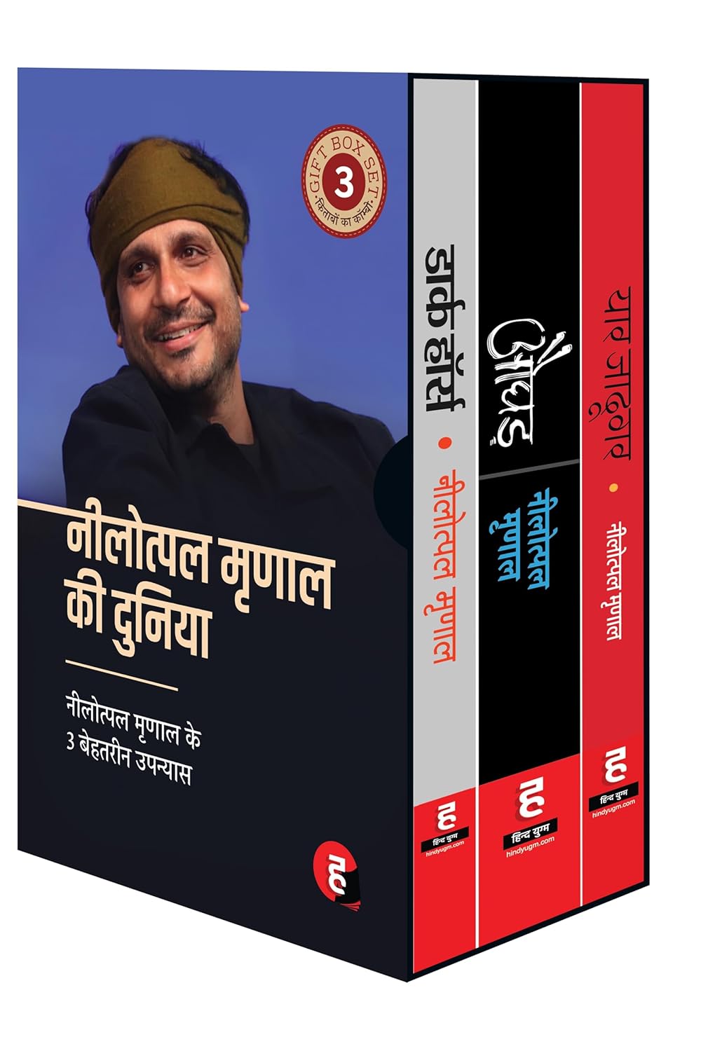 Nilotpal Mrinal Ki Duniya । नीलोत्पल मृणाल की दुनिया - Boxset [ Gift Pack of 3 bestselling novels : 1. Dark Horse 2. Aughad 3. Yaar Jadugar ]