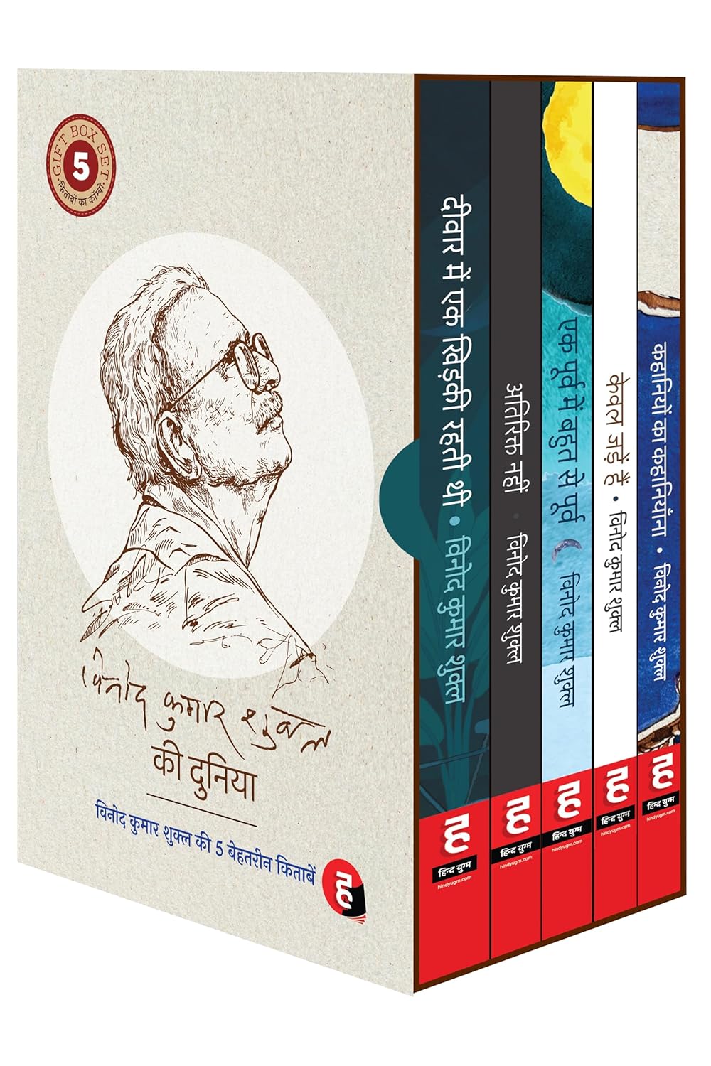 Vinod Kumar Shukla Ki Duniya । विनोद कुमार शुक्ल की दुनिया - Boxset [ Gift Pack of 5 bestselling books : 1. Deewar Mein Ek Khidki Rahti Thi 2. Atirikt Nahin 3. Ek Poorv Mein Bahut Se Poorv 4. Kewal Jadein Hain 5. Kahaniyon Ka Kahaniyana ]