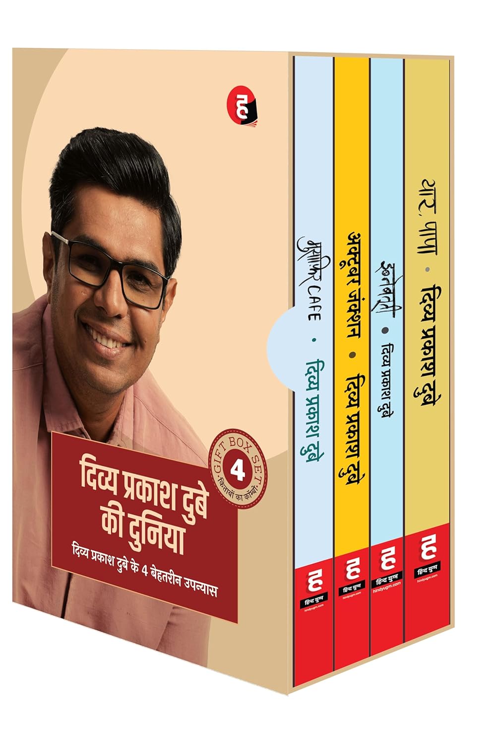 Divya Prakash Dubey Ki Duniya । दिव्य प्रकाश दुबे की दुनिया - Boxset [ Gift Pack of 4 bestselling novels : 1. Musafir Cafe 2. October Junction 3. Ibnebatuti 4. Yaar Papa ]