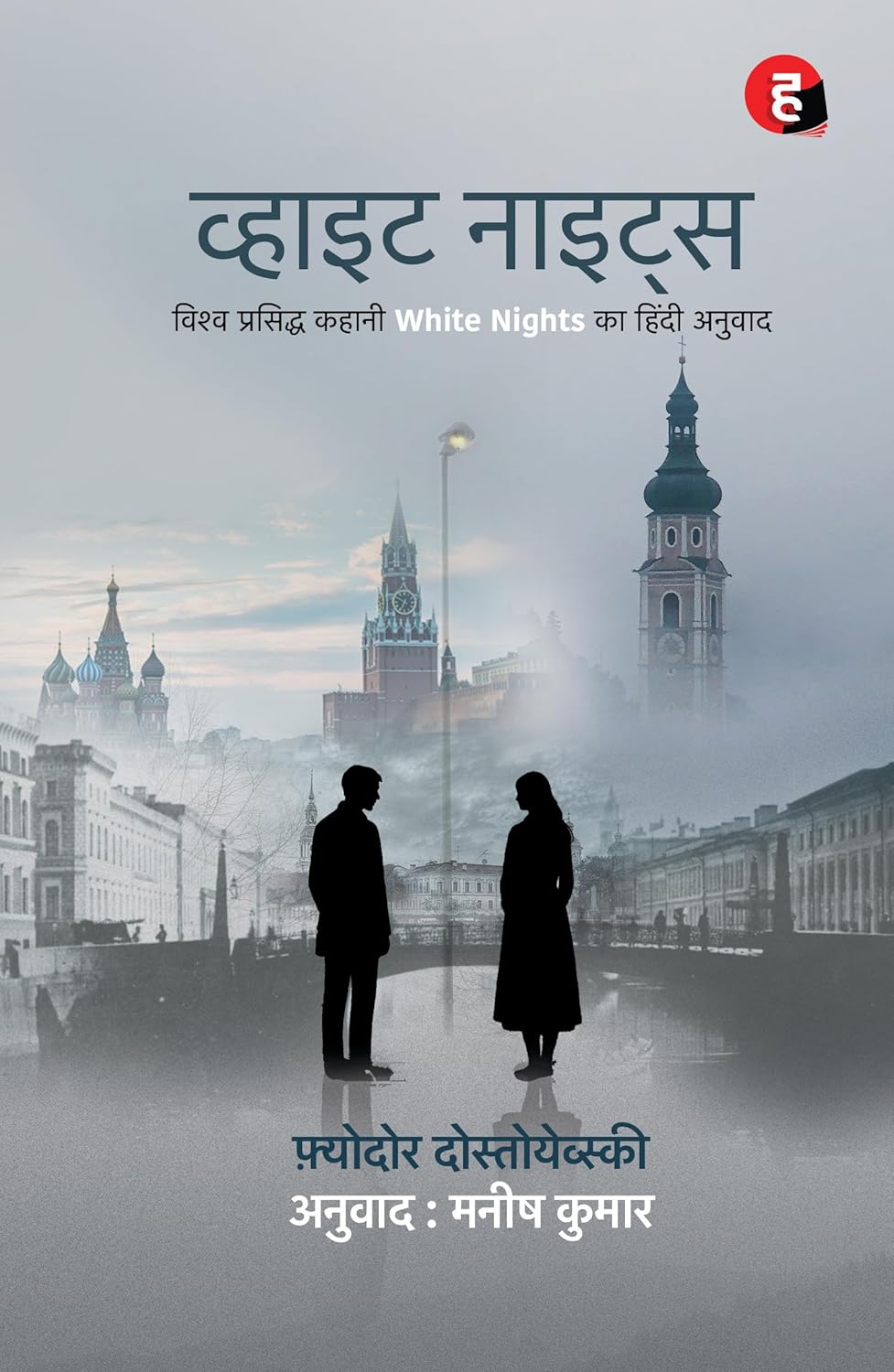 White Nights । व्हाइट नाइट्स [ विश्व प्रसिद्ध कहानी White Nights का हिंदी अनुवाद ]