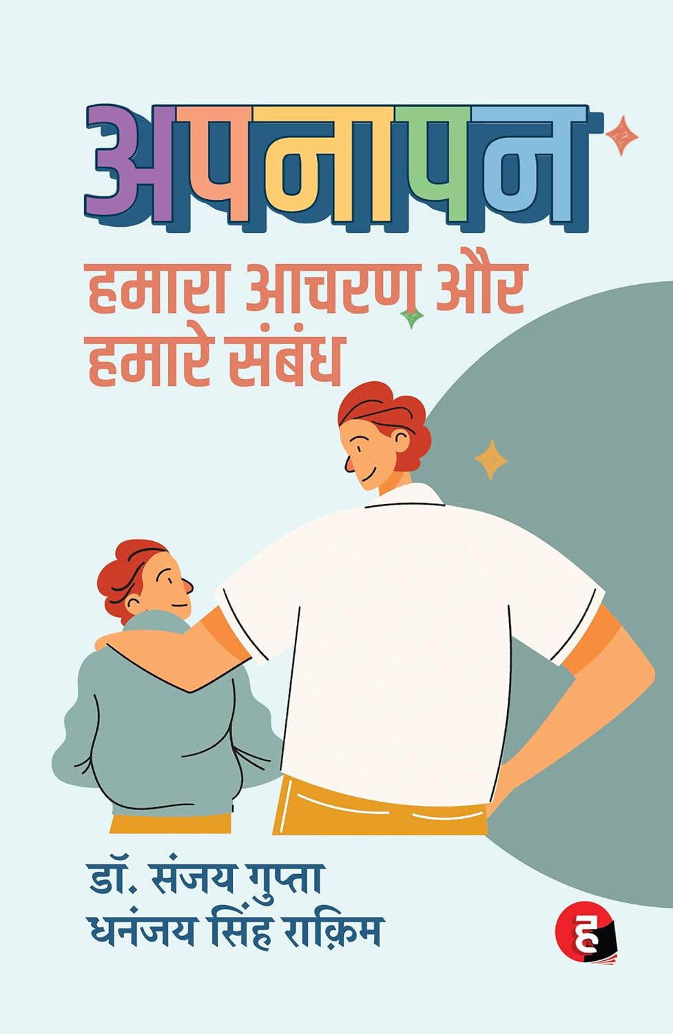 APNAPAN - HAMARA AACHRAN, HAMARE SAMBANDH । अपनापन - हमारा आचरण, हमारे संबंध