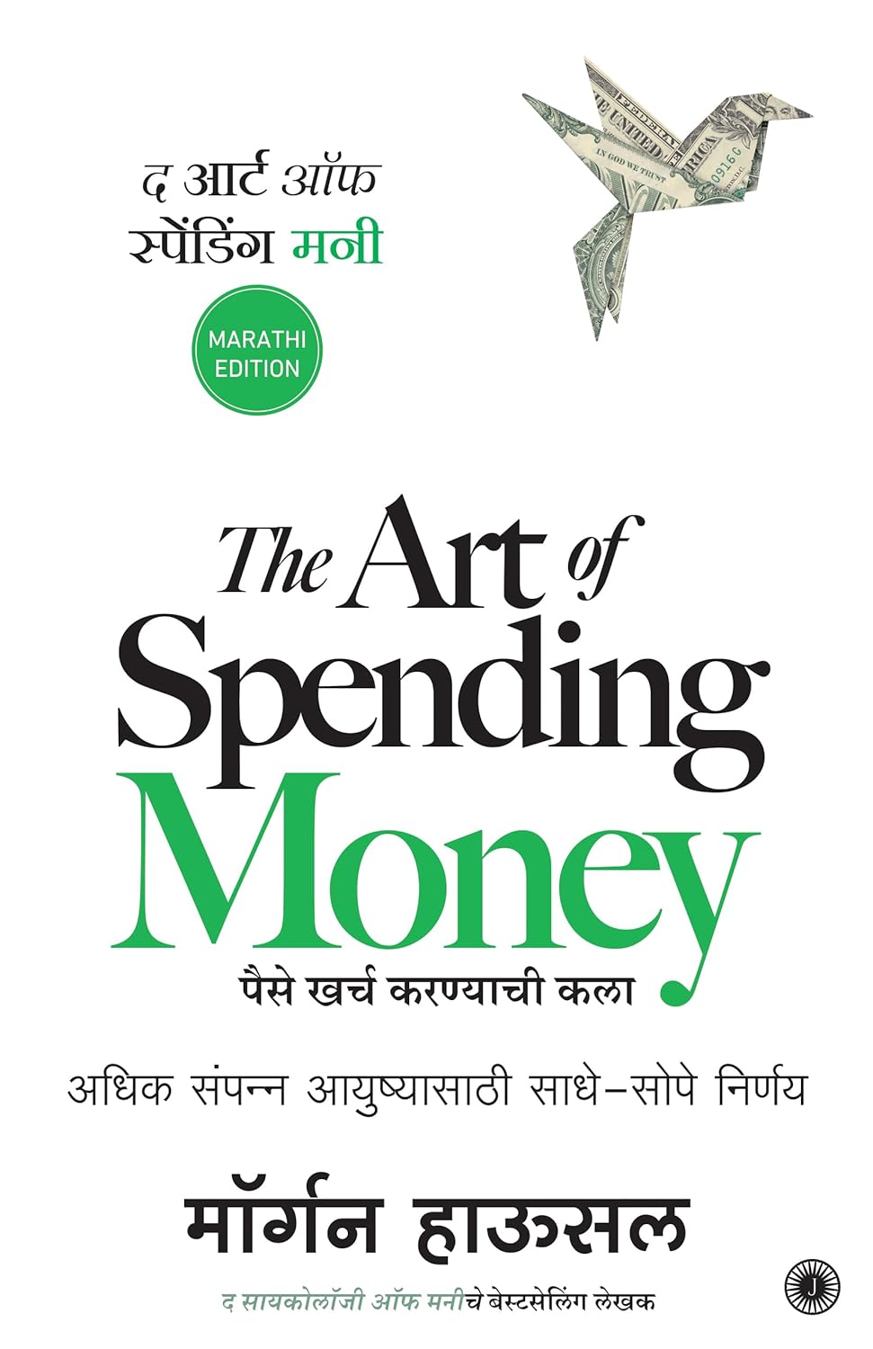 The Art of Spending Money (Marathi)