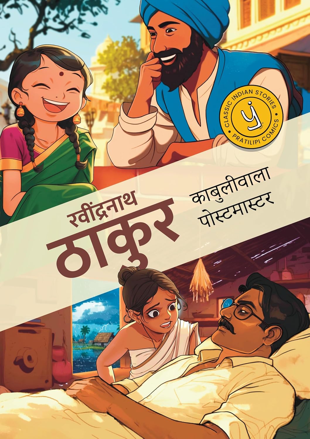 Kabuliwala & The Postmaster (Hindi)